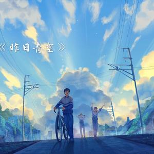 昨日青空