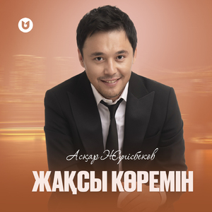 Жақсы көремін