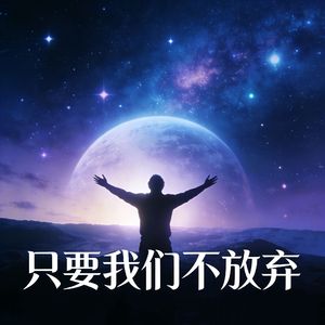 只要我们不放弃