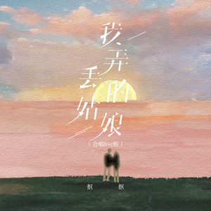 我弄丟的姑娘 (合唱live版)