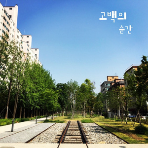 고백의 순간 (연주곡)