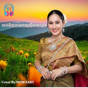 យប់មុិញនរណាញញឹមដាក់បង