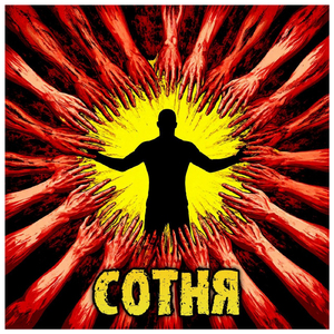 Сотня