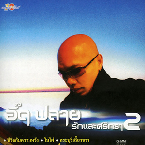 ชาวนาอาลัย