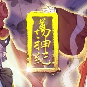 【AI翻唱/NightVine】万神纪