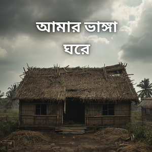 আমার ভাঙ্গা ঘরে