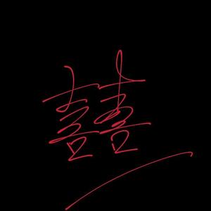 囍（少御音）（cover，葛东琪）（翻自 等什么君）