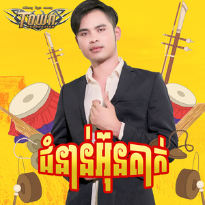ជំនាន់អ៊ុនតាក់
