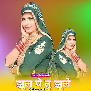 झूल पे तू झूले ओल्ड मेवाती