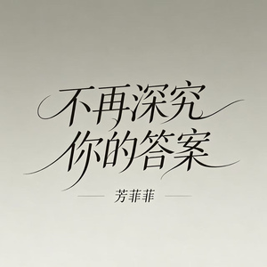 不再深究你的答案