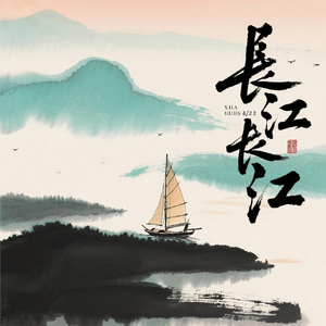 长江长江