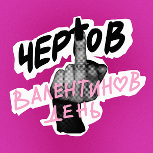 Чёртов Валентинов день