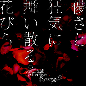 儚さと狂気に舞い散る花びら