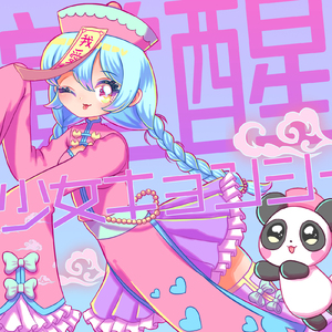 覚醒♡少女キョンシー (Cover)