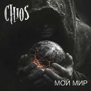 Мой мир