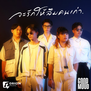 จะรักให้ลืมคนเก่า