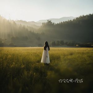 下辈子为自己而活