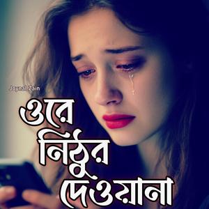 পিরিতি শিখাইয়া কোথায়/Piriti shikhaiya kothai(Sad-song)