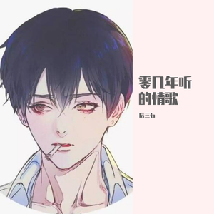 梦辰 - 零几年听的情歌（翻自 AY楊佬叁）