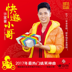 快递小哥 (民族版)