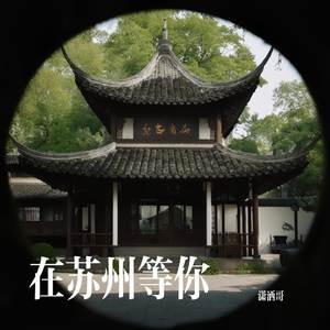 在苏州等你