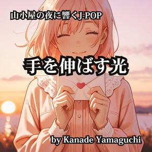 山小屋の夜に響くJ-POP 「手を伸ばす光」