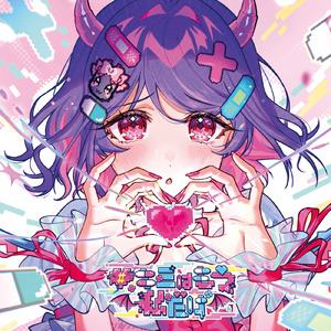 #キミはもう私だけ