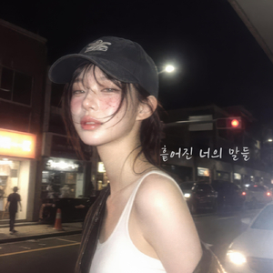 흩어진 너의 말들