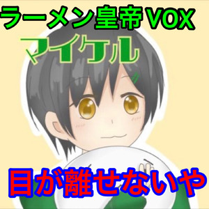 目が離せないや