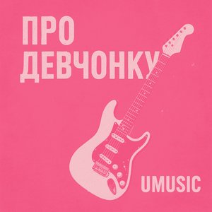 Про девчонку