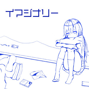 イマジナリー