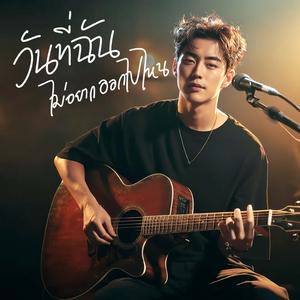 วันที่ฉันไม่อยากออกไปไหน (Acoustic Version)