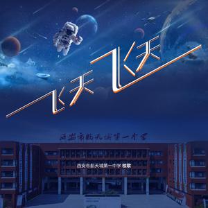 飞天 飞天（西安市航天城第一中学校歌）