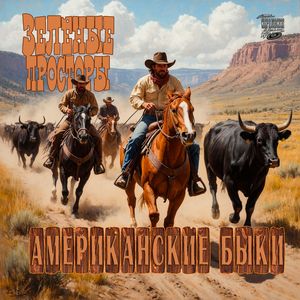 Американские быки