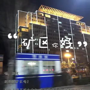 矿区你好！