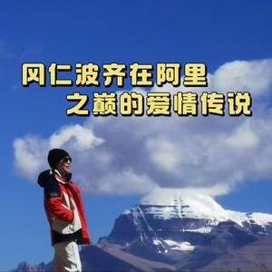 冈仁波齐在阿里之巅的爱情传说