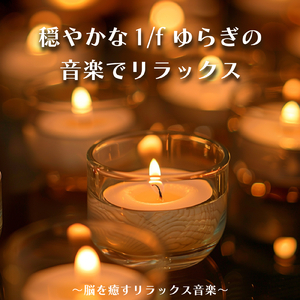 ヒーリング-寝る前のひととき-