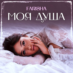 Моя душа