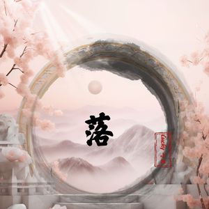 落(DJ-lucky小阳版)