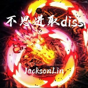 不思进取diss（Prod.byNOBADINO）