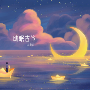 半山听雨（古筝版）