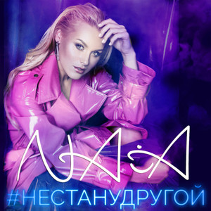 Не стану другой