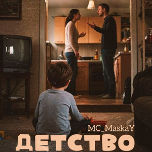 Детство