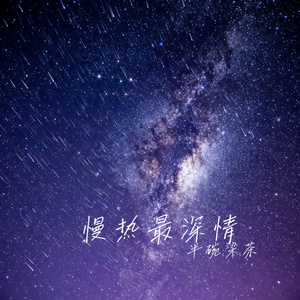 慢热最深情