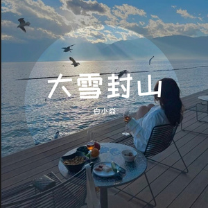 大雪封山