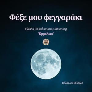 Ποια θάλασσα ποιος ποταμός - Θα τραγουδήσω αγαληνά (Live)