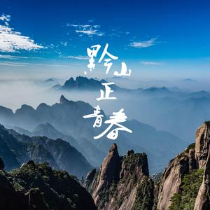 黔山正青春 (伴奏)