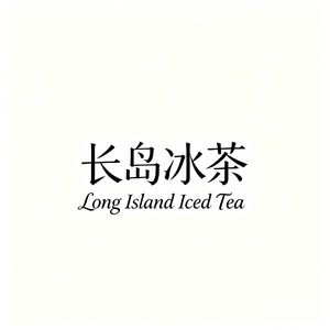 长岛冰茶（remix）