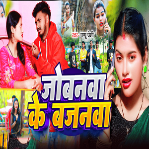 Jobnwa Ke Bajnwa