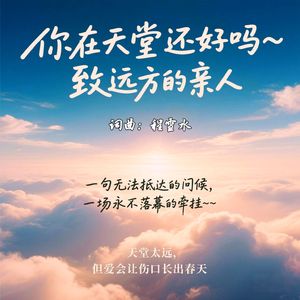 你在天堂还好吗-程雪水
